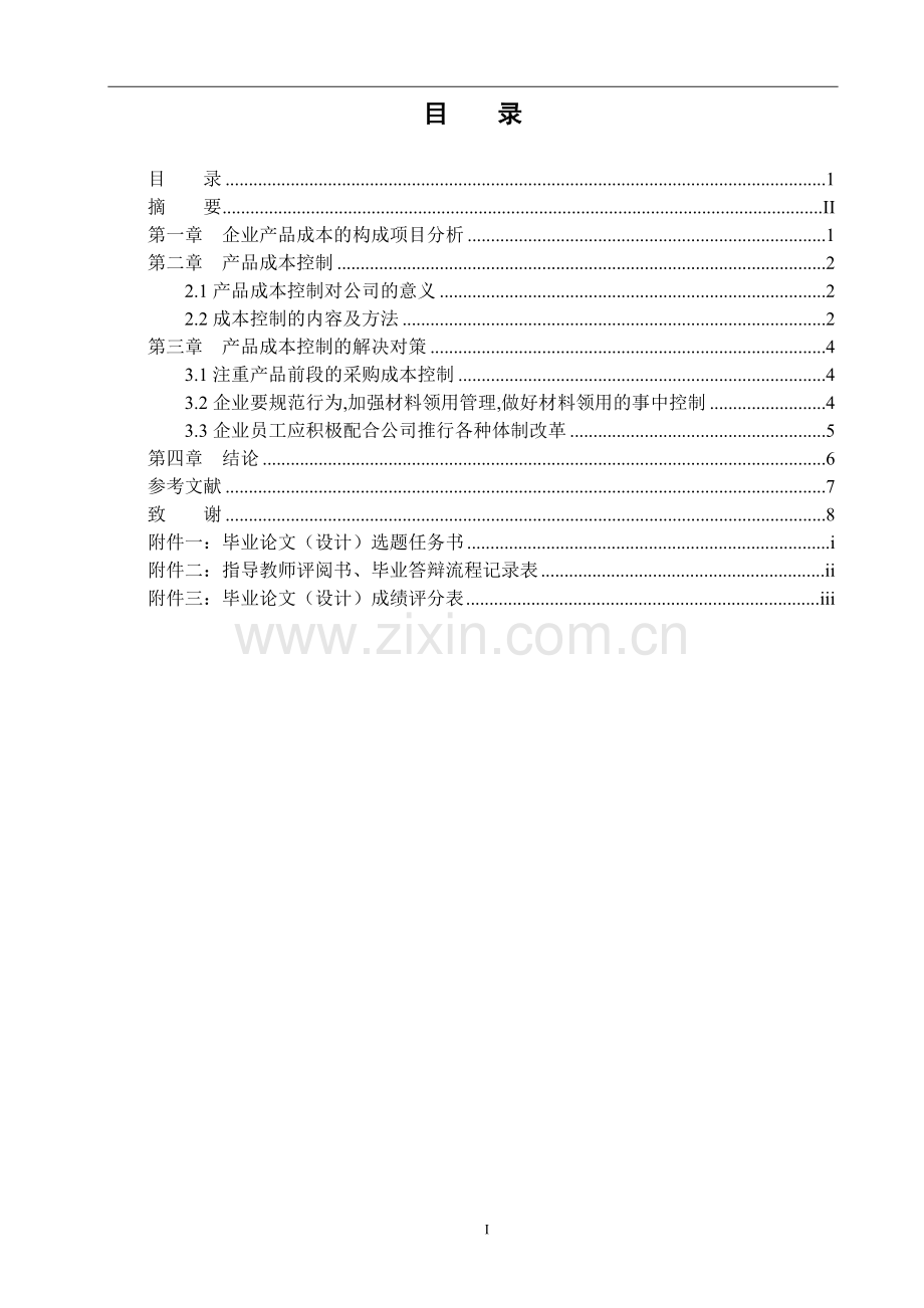 浅谈企业产品成本控制.doc_第3页