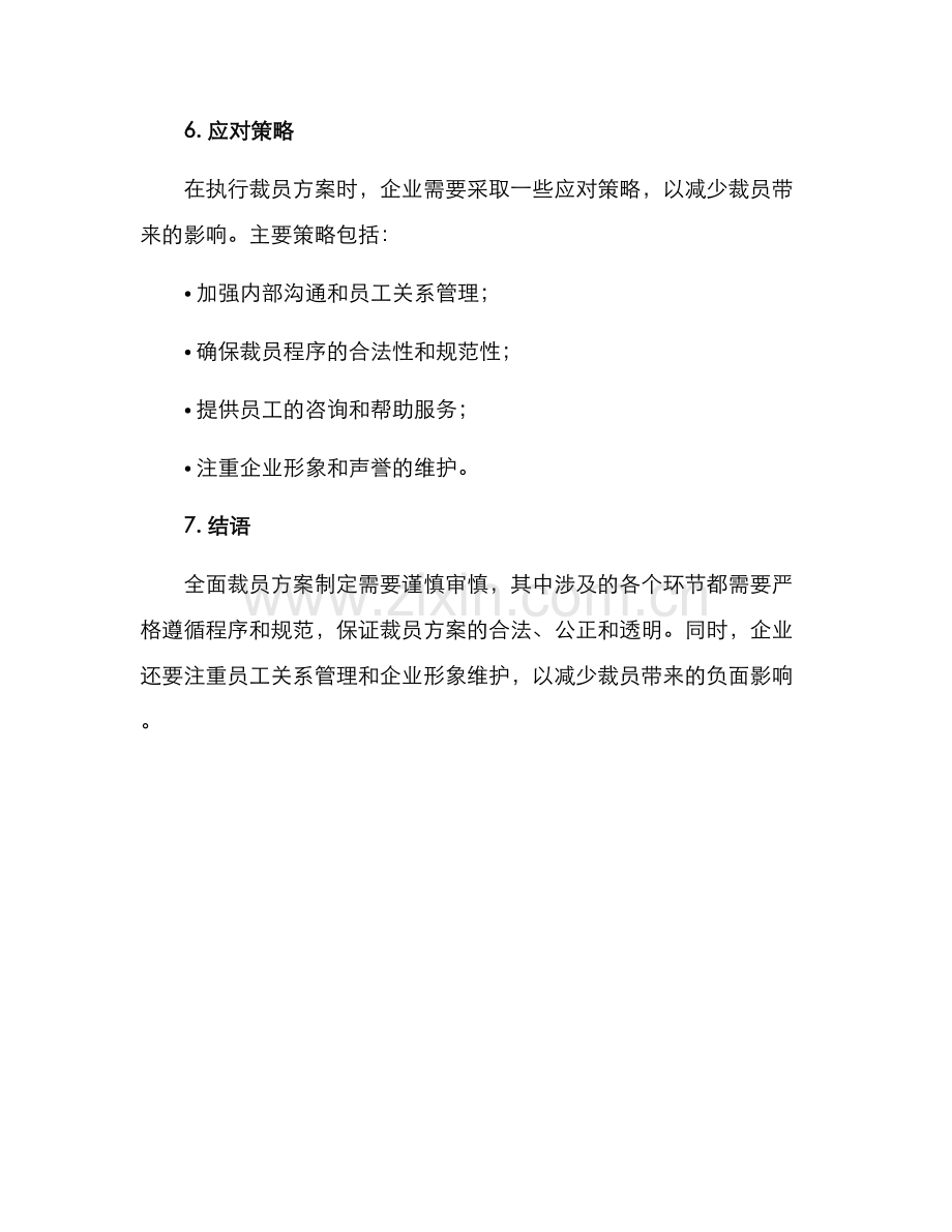 全面裁员方案.docx_第3页