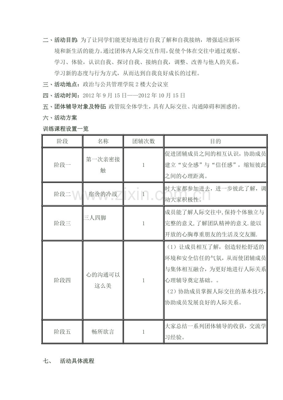 人际关系训练团体辅导方案(1).doc_第3页