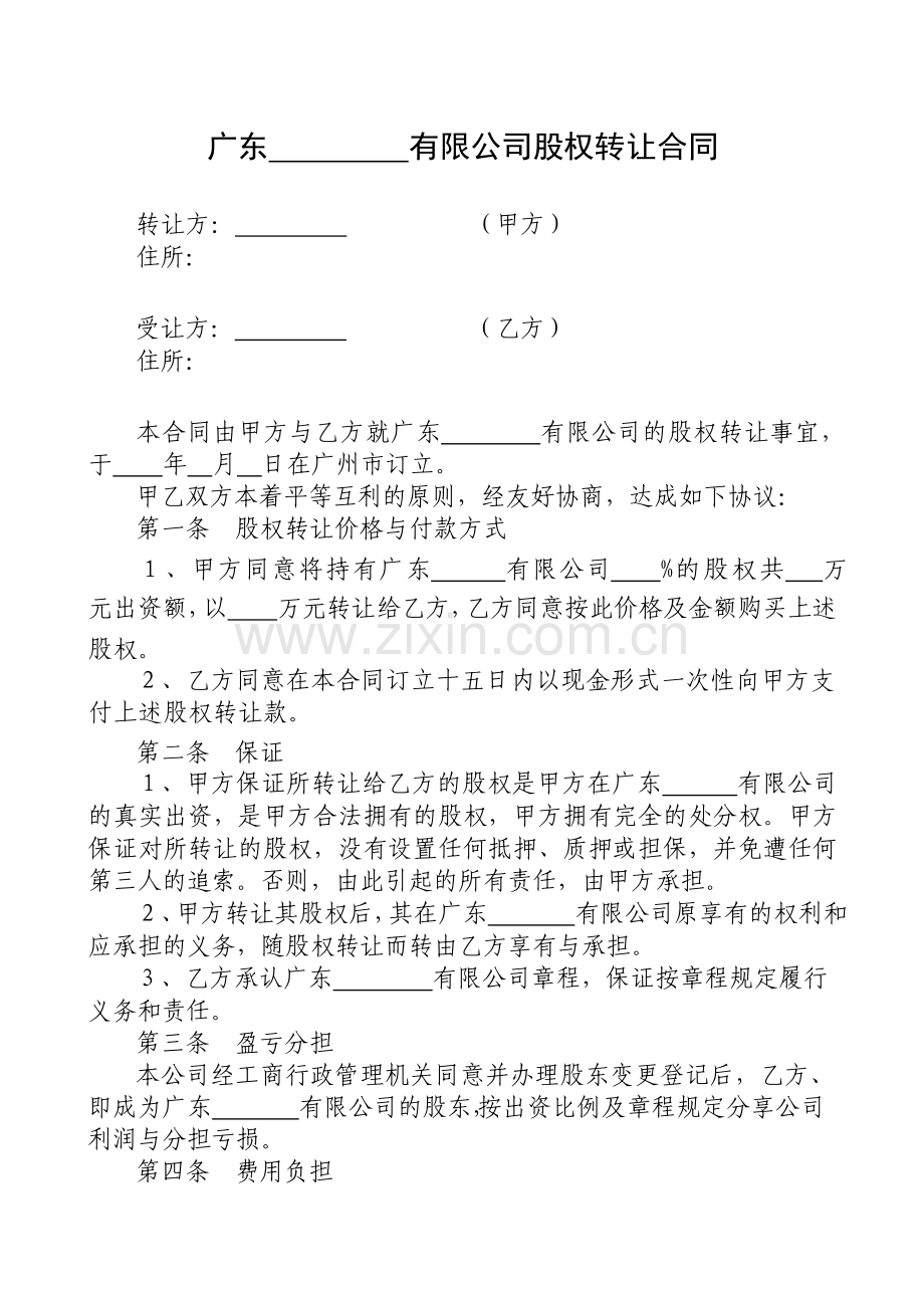 股权转让协议(广东省工商局样本).doc_第1页