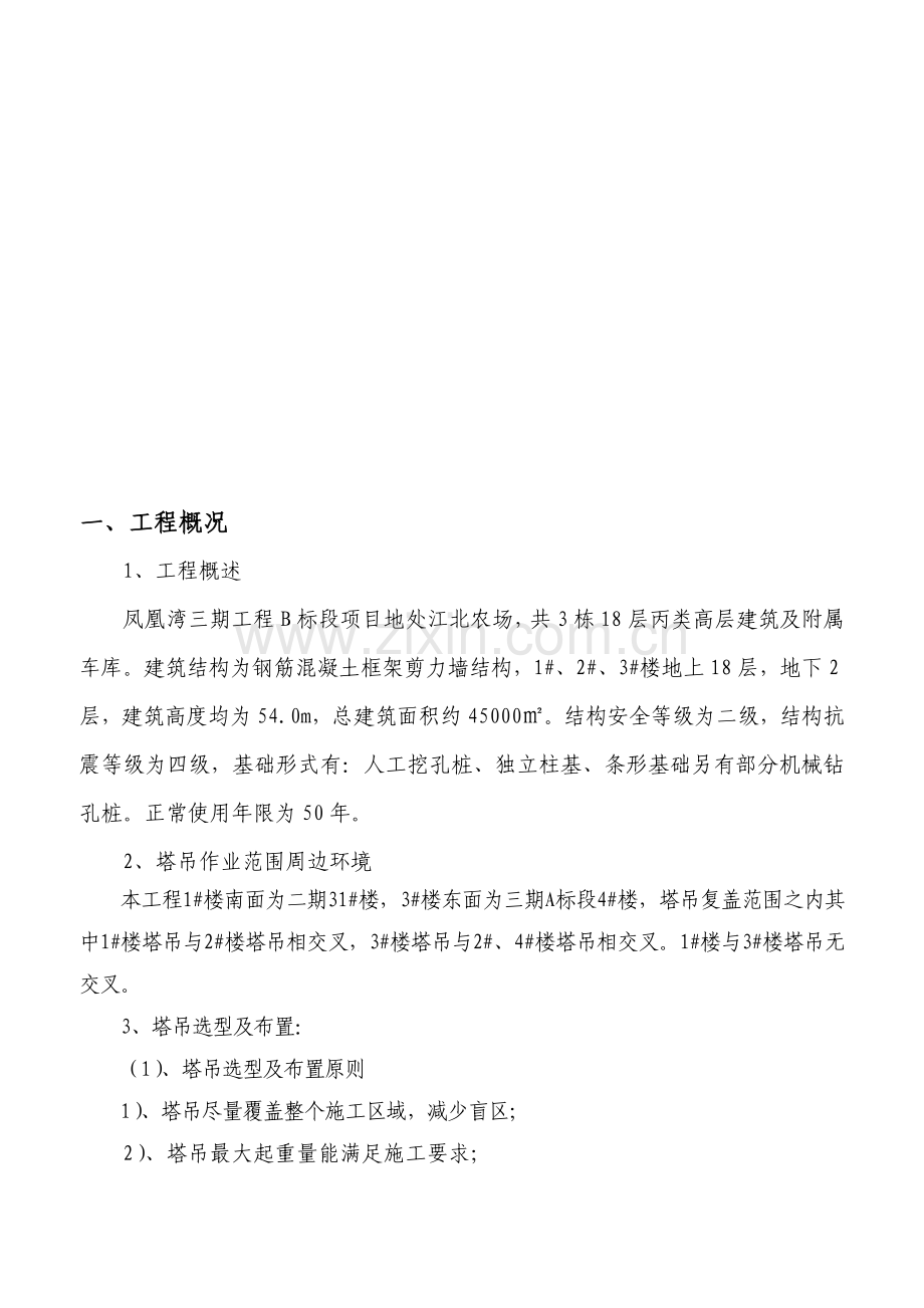 多塔作业防碰撞安全专项施工方案.doc_第1页