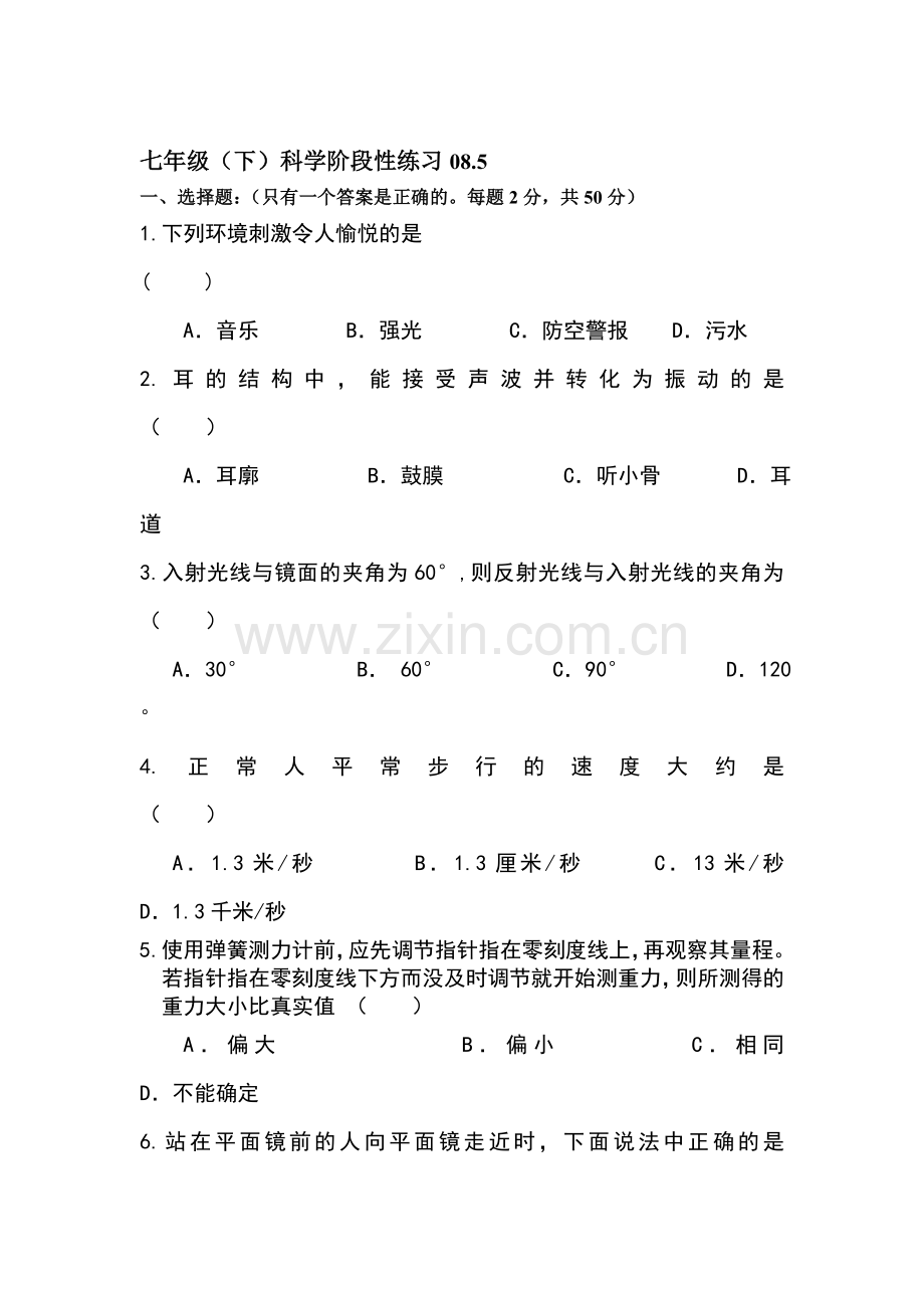 七年级科学下册阶段性练习题.doc_第1页