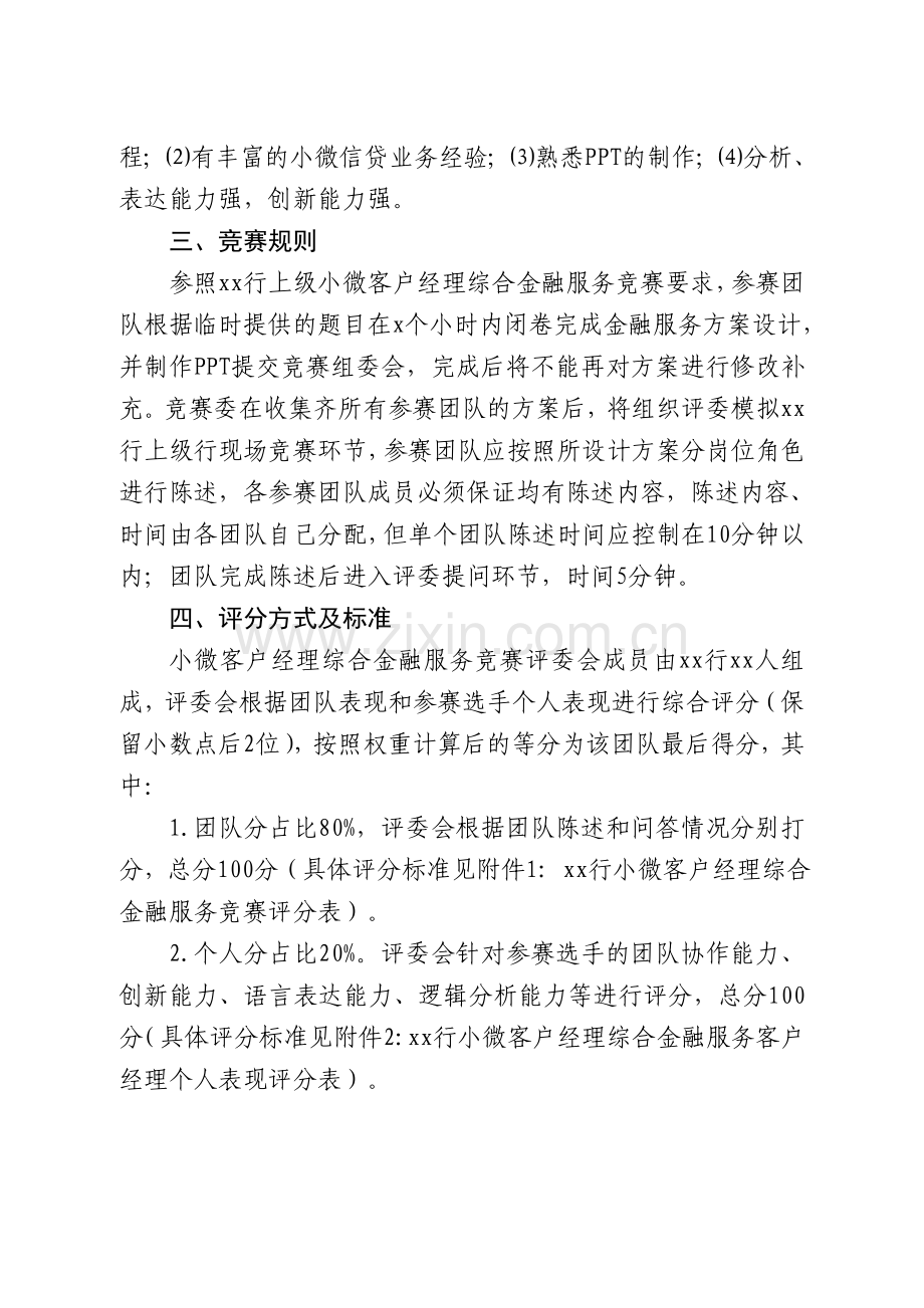 Xx行小微客户经理综合服务竞赛方案.doc_第2页