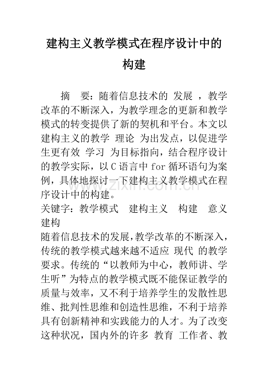 建构主义教学模式在程序设计中的构建.docx_第1页