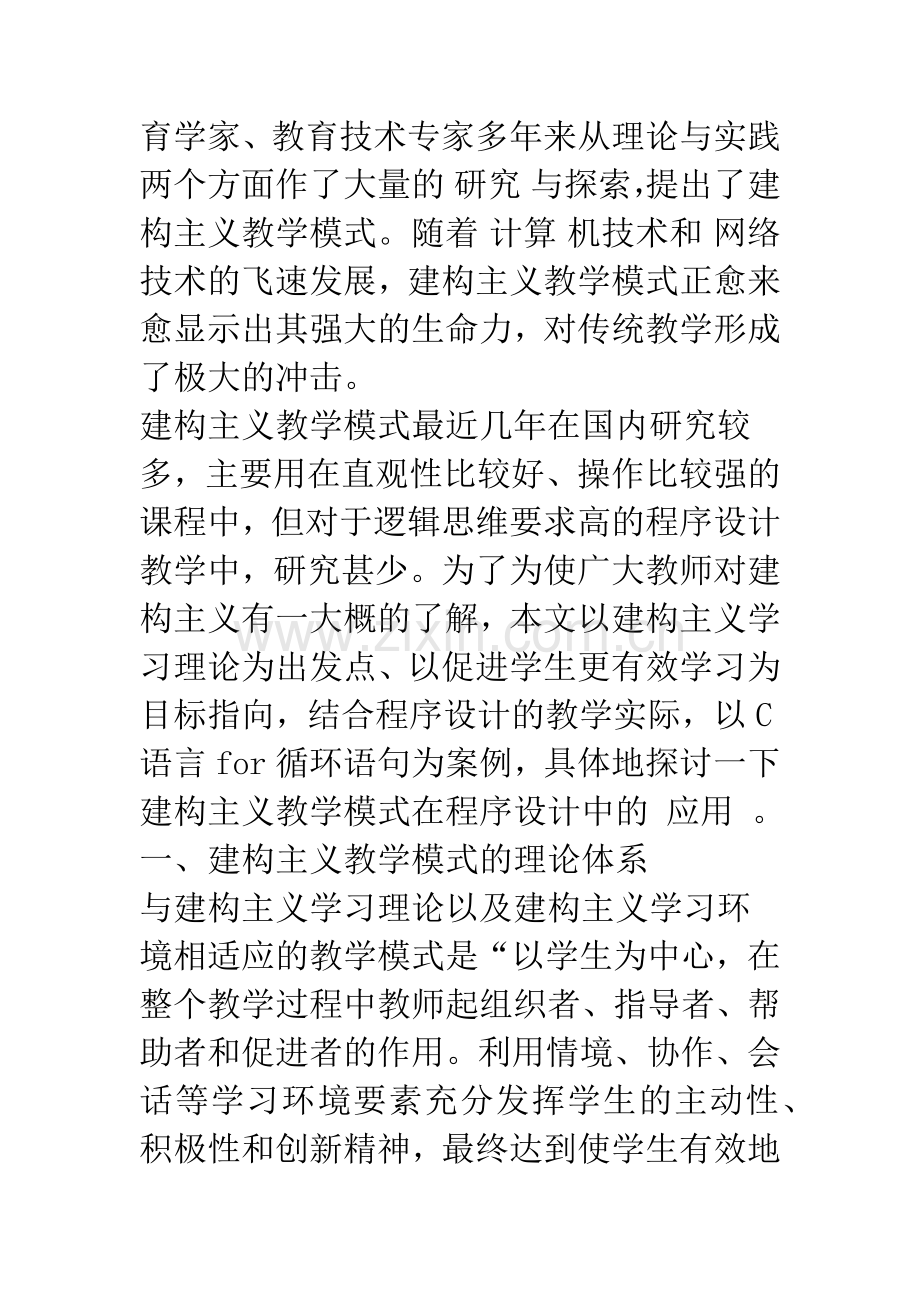 建构主义教学模式在程序设计中的构建.docx_第2页