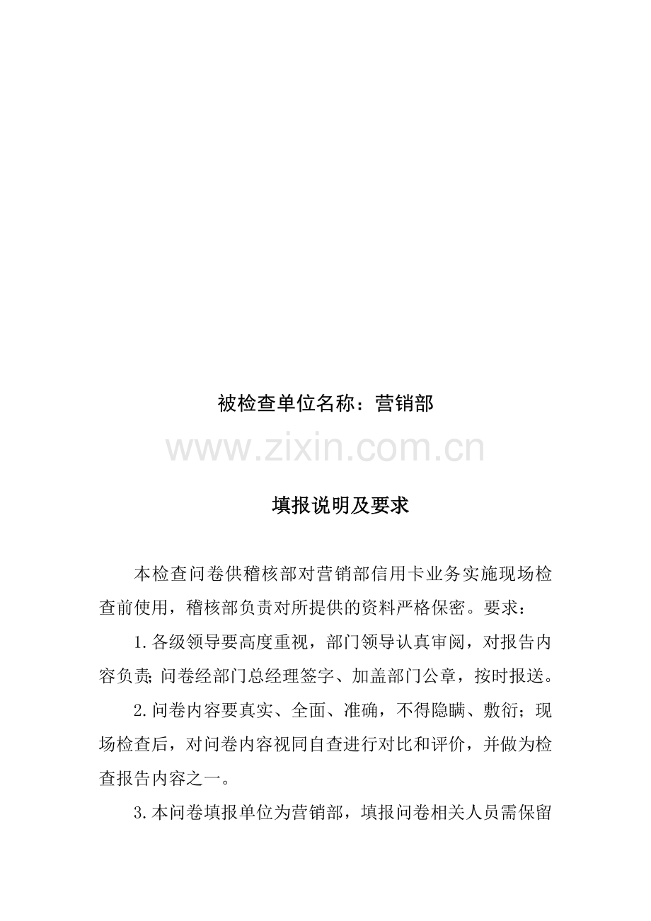 2013年上半年信用卡业务稽核进场前问卷(答卷).doc_第2页