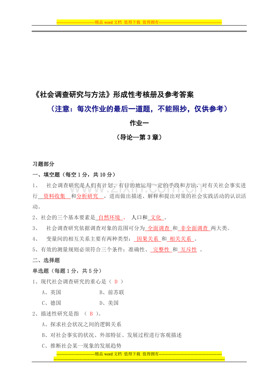 《社会调查研究与方法》形成性考核册及参考答案[1]..doc_第1页