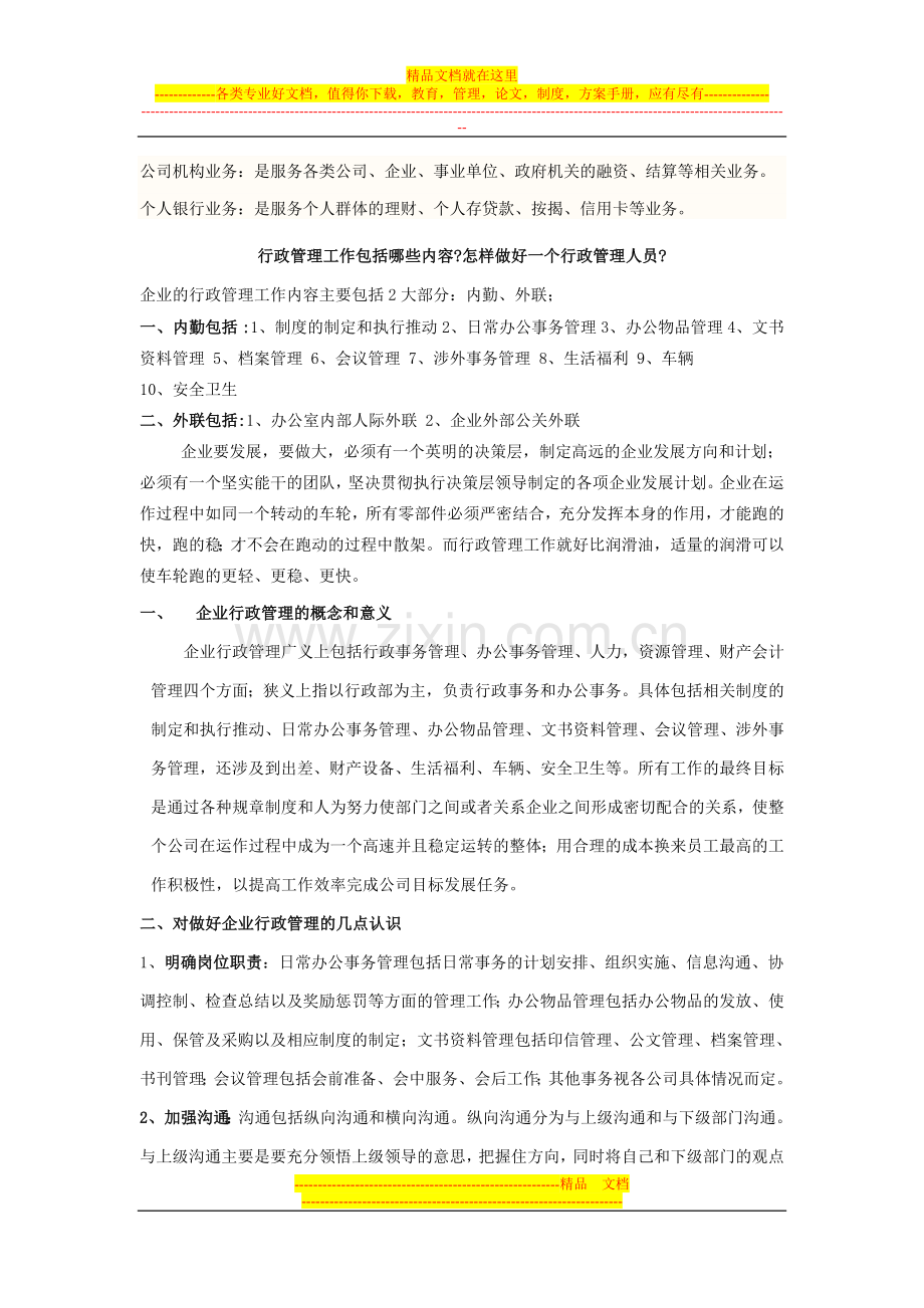 行政管理工作包括哪些内容.doc_第1页