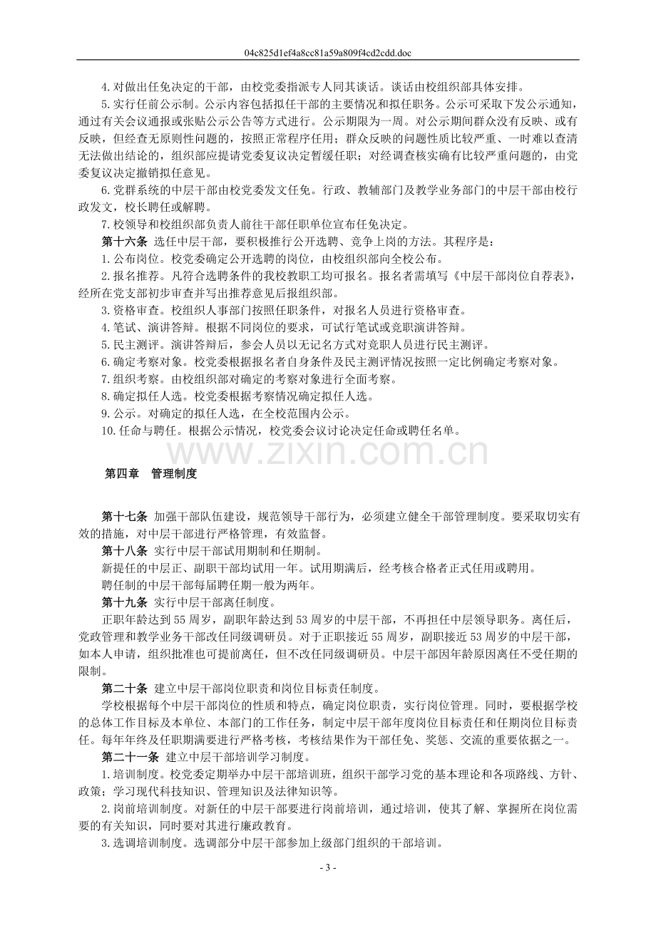 太原大学中层干部管理办法.doc_第3页