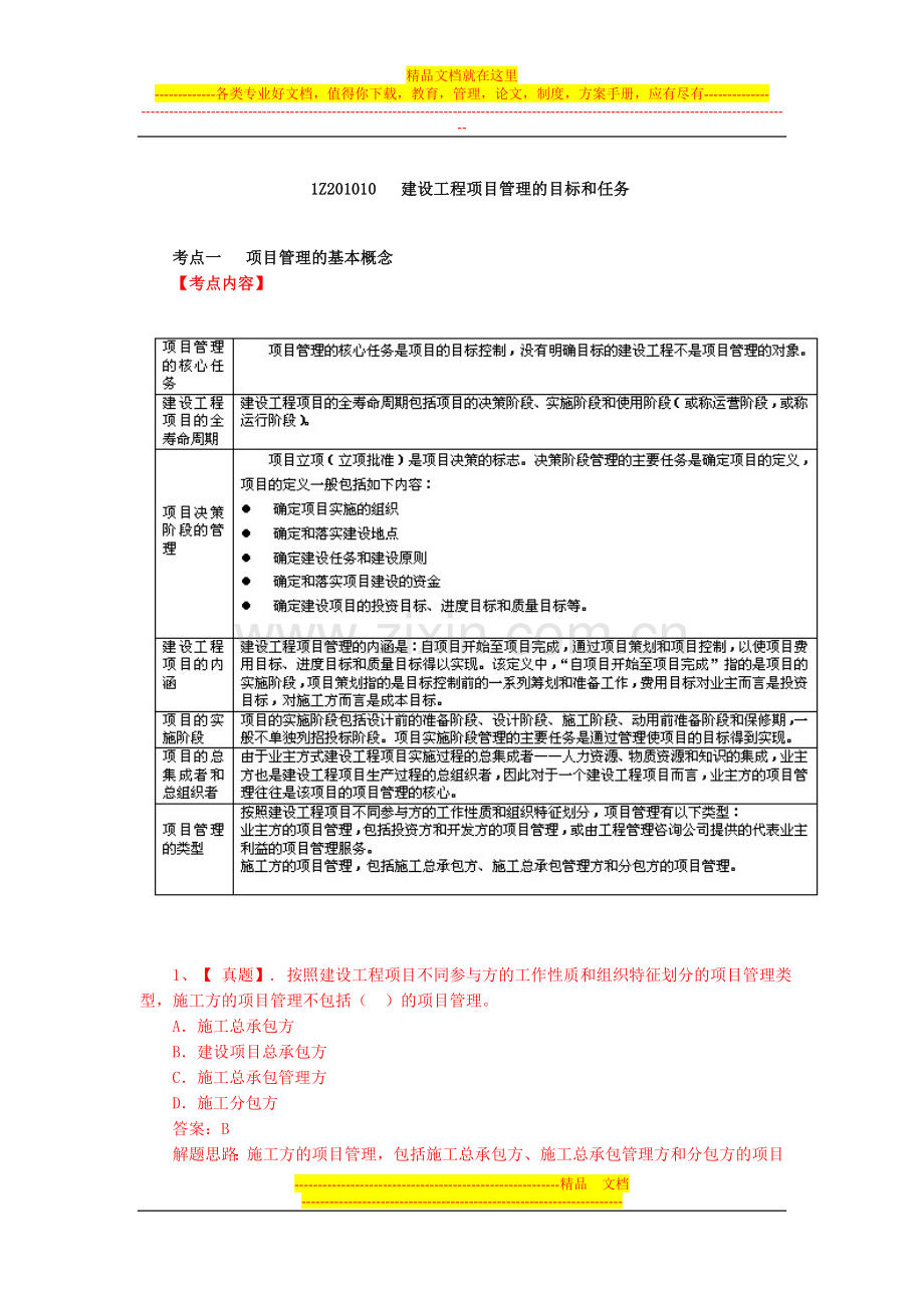 项目管理的目标和任务.doc_第1页