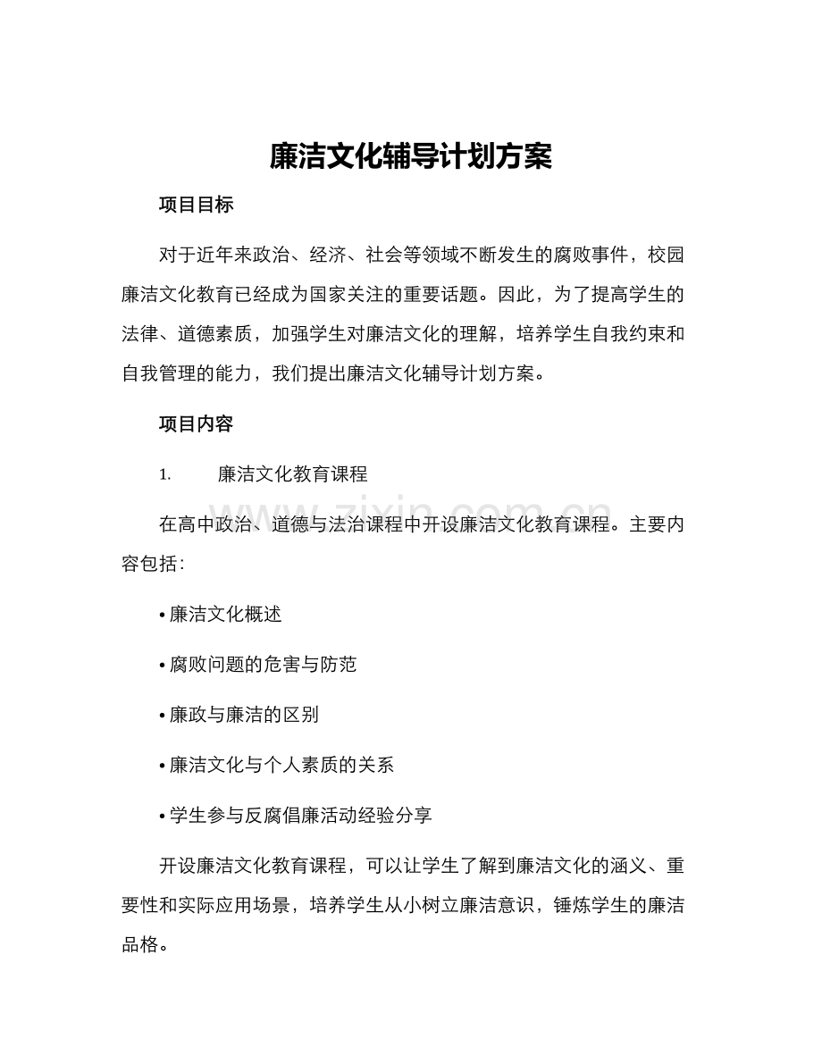 廉洁文化辅导计划方案.docx_第1页