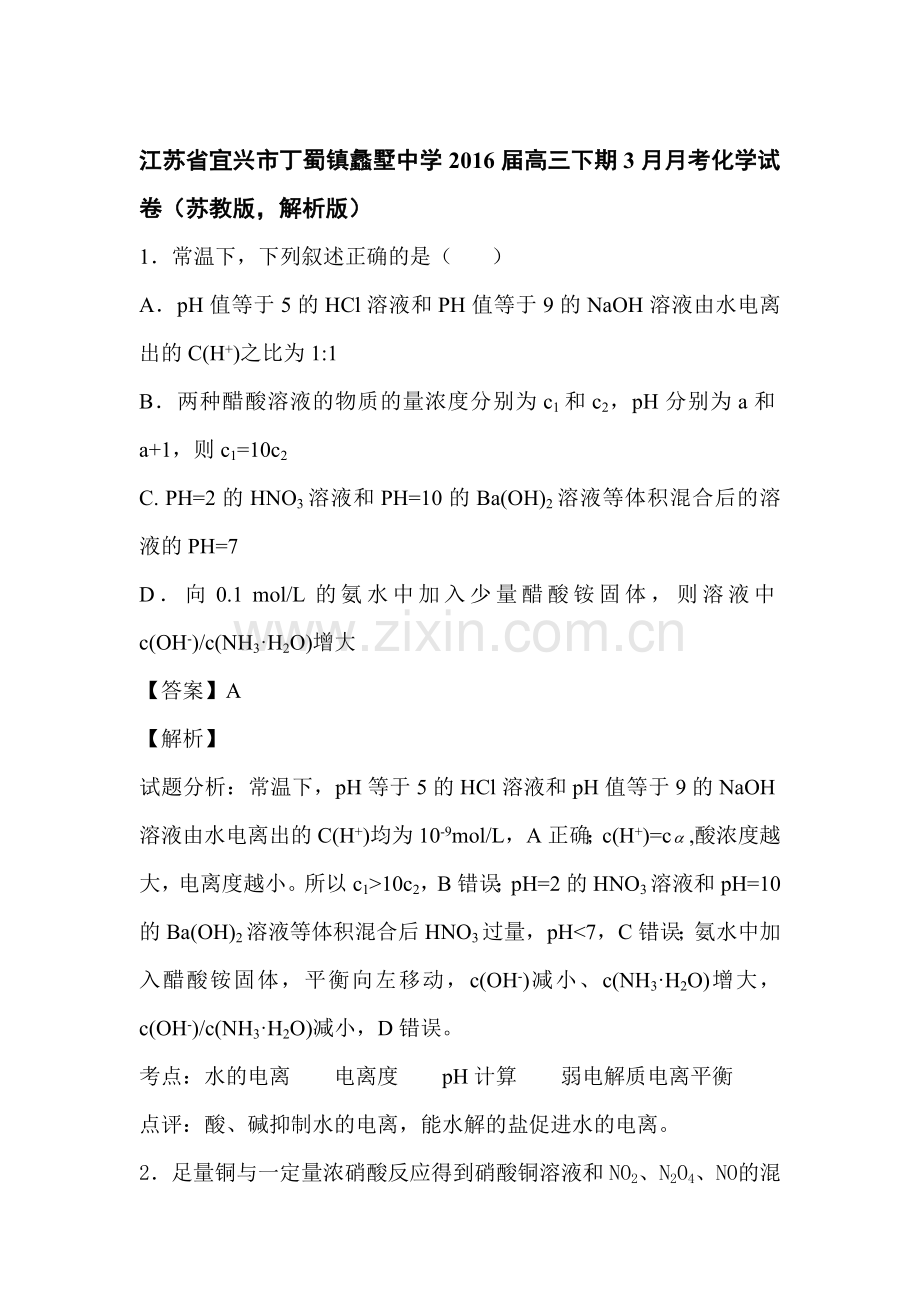 江苏省宜兴市2016届高三化学下册3月月考试题5.doc_第1页