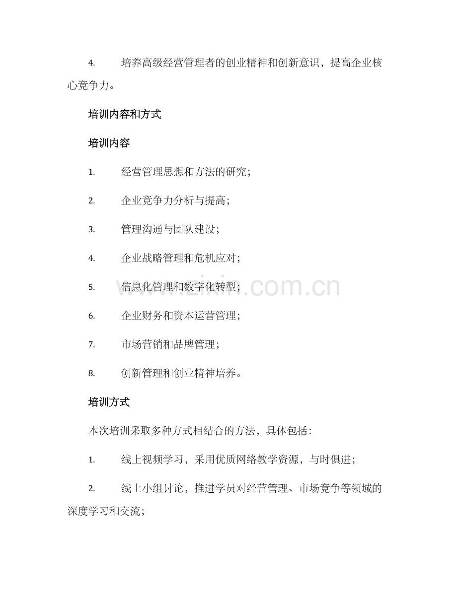 经营人才培训计划方案.docx_第2页