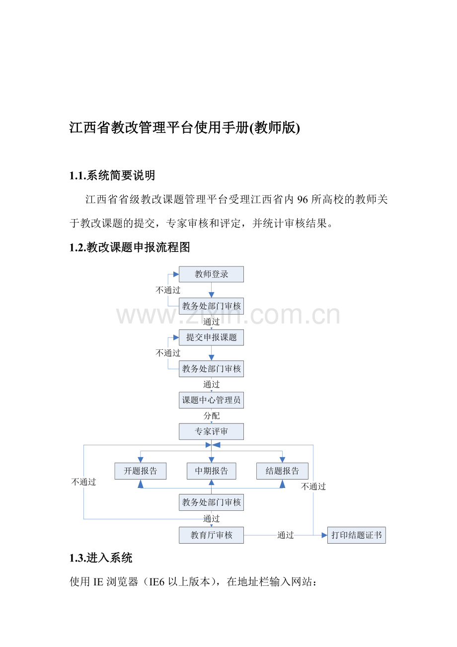 江西省教改管理平台使用手册.doc_第1页