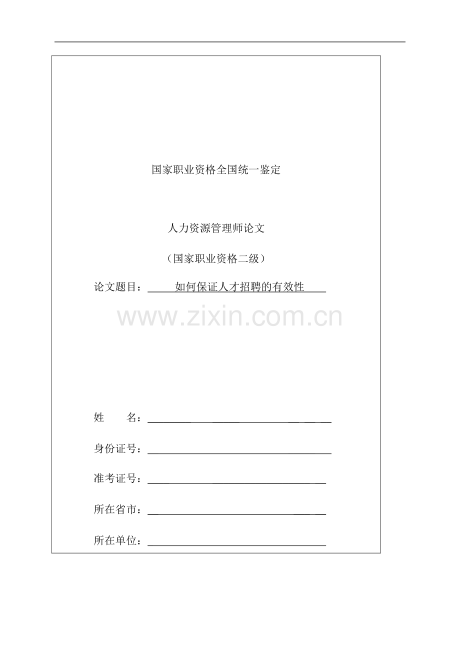 人力资源二级论文1.docx_第1页