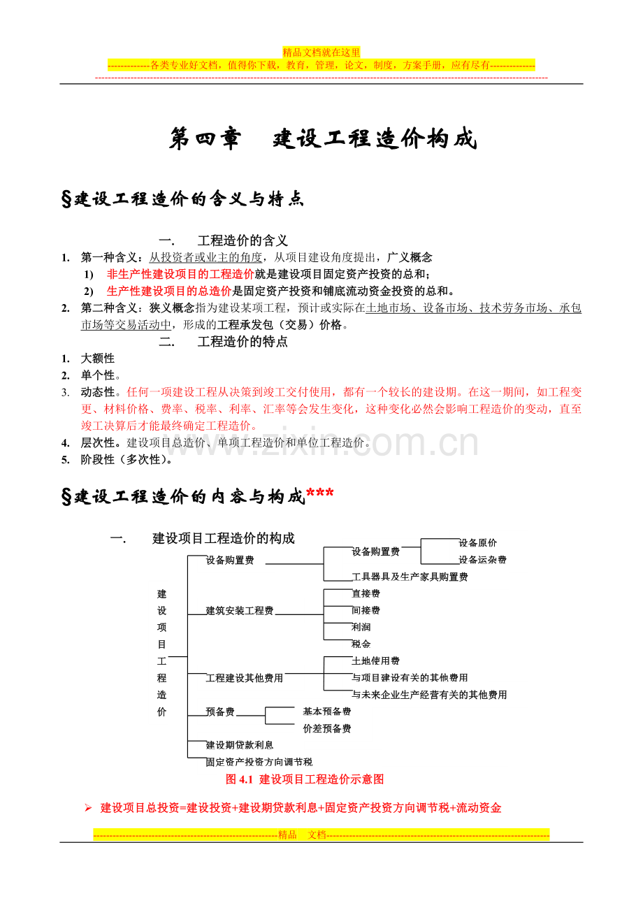 建设工程造价管理基础知识知识点.doc_第1页