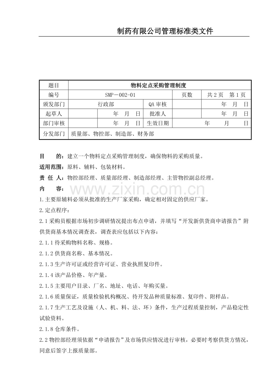 物料定点采购管理制度.doc_第1页