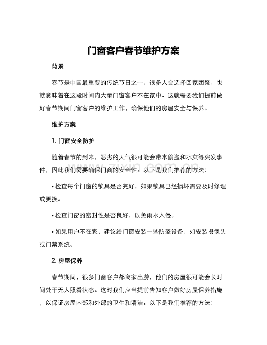 门窗客户春节维护方案.docx_第1页