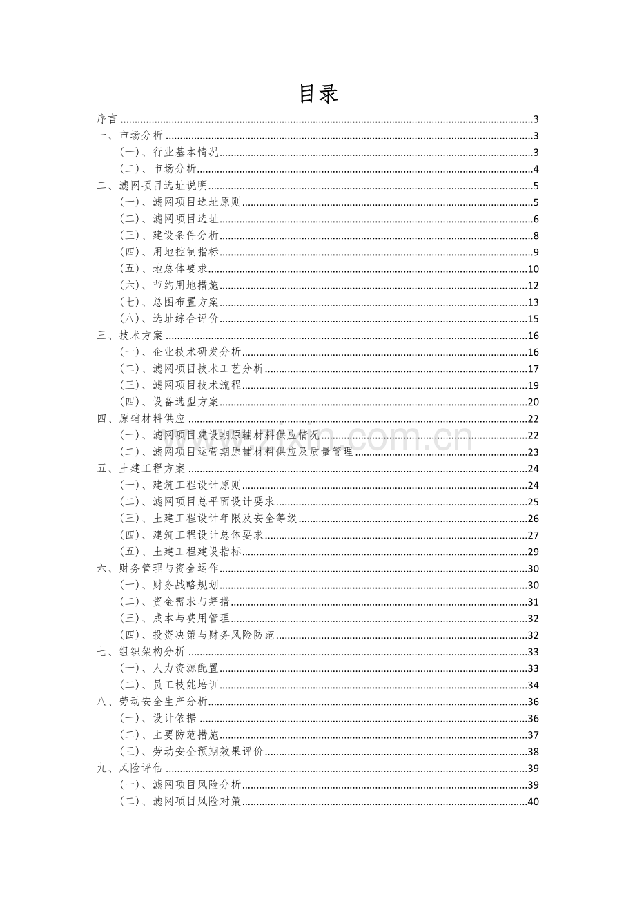 2024年滤网项目可行性研究报告.docx_第2页