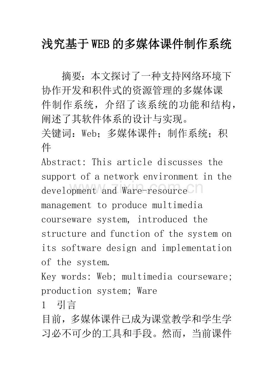 浅究基于WEB的多媒体课件制作系统.docx_第1页