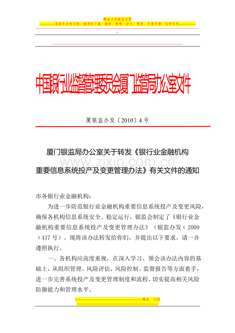 银监办发[2009]437号银行业金融机构重要信息系统投产及变更管理办法.doc_第1页