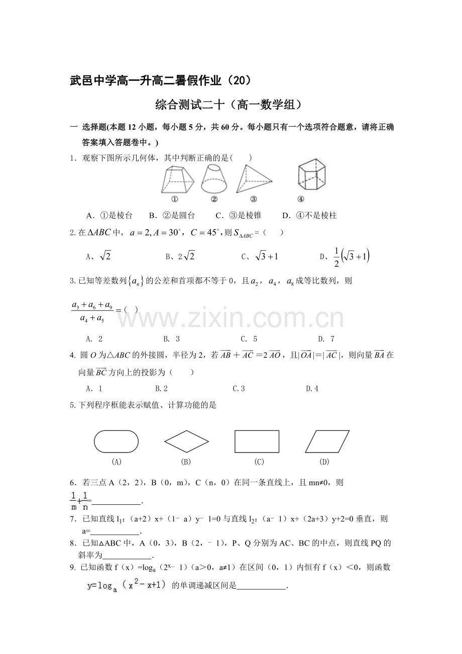 河北省武邑中学2016年高一数学下册暑假作业题20.doc_第1页