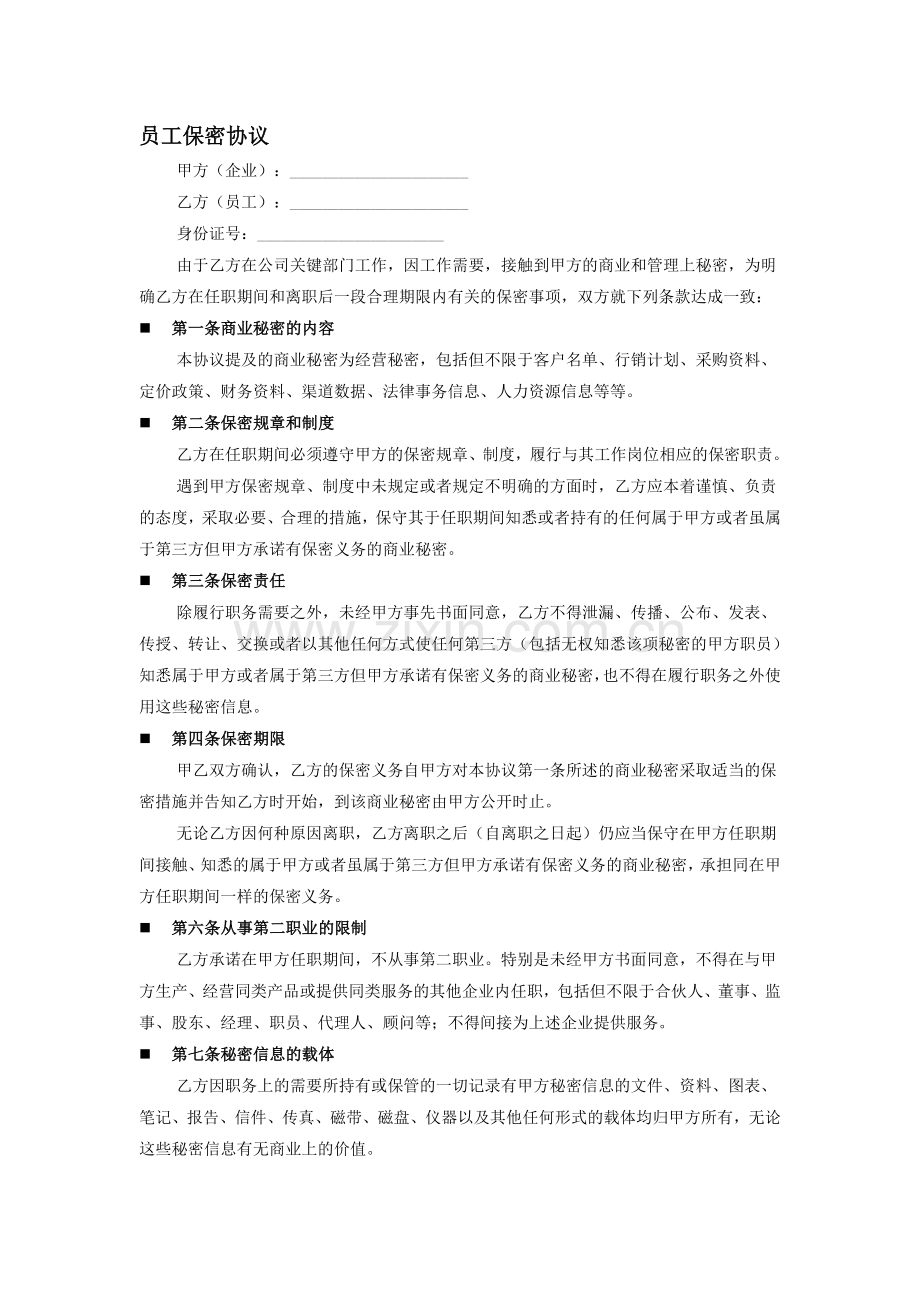 人事管理表格-员工保密协议.doc_第1页