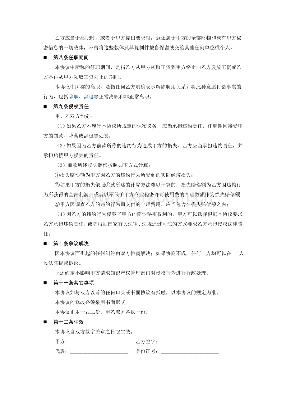 人事管理表格-员工保密协议.doc_第2页