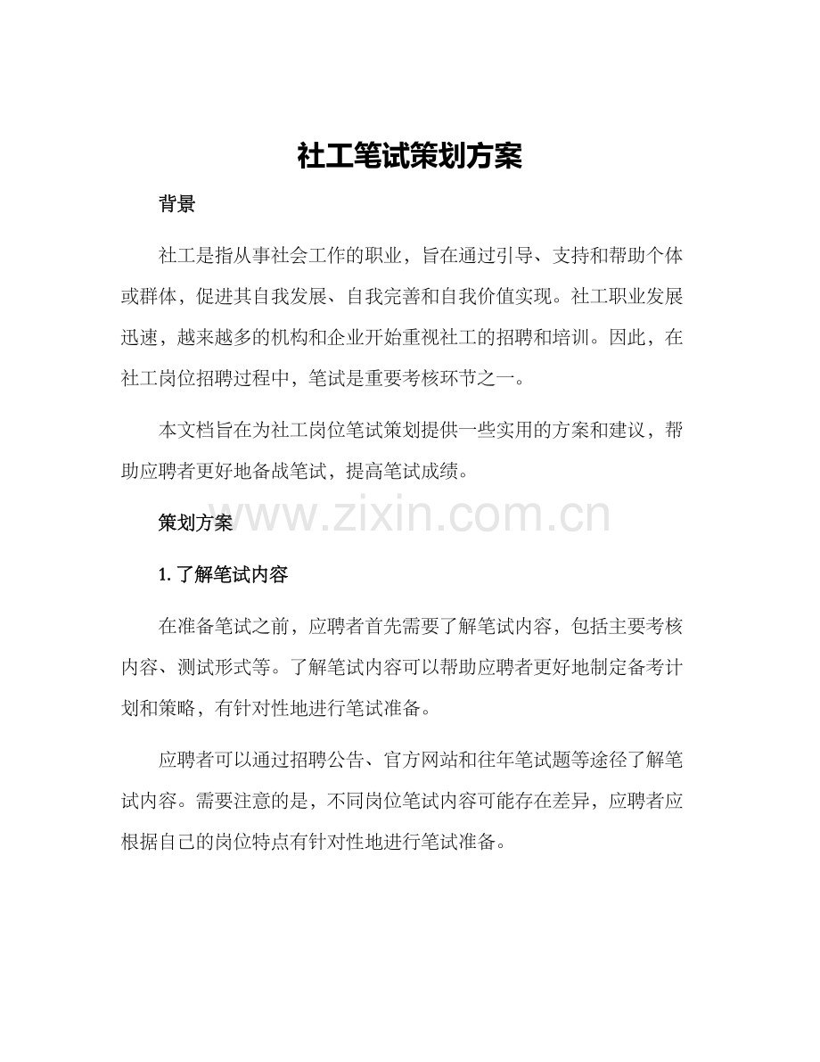 社工笔试策划方案.docx_第1页