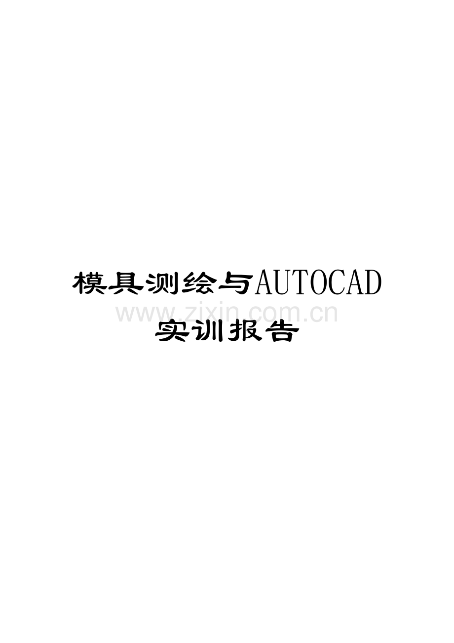 模具测绘与AUTOCAD实训报告.doc_第1页