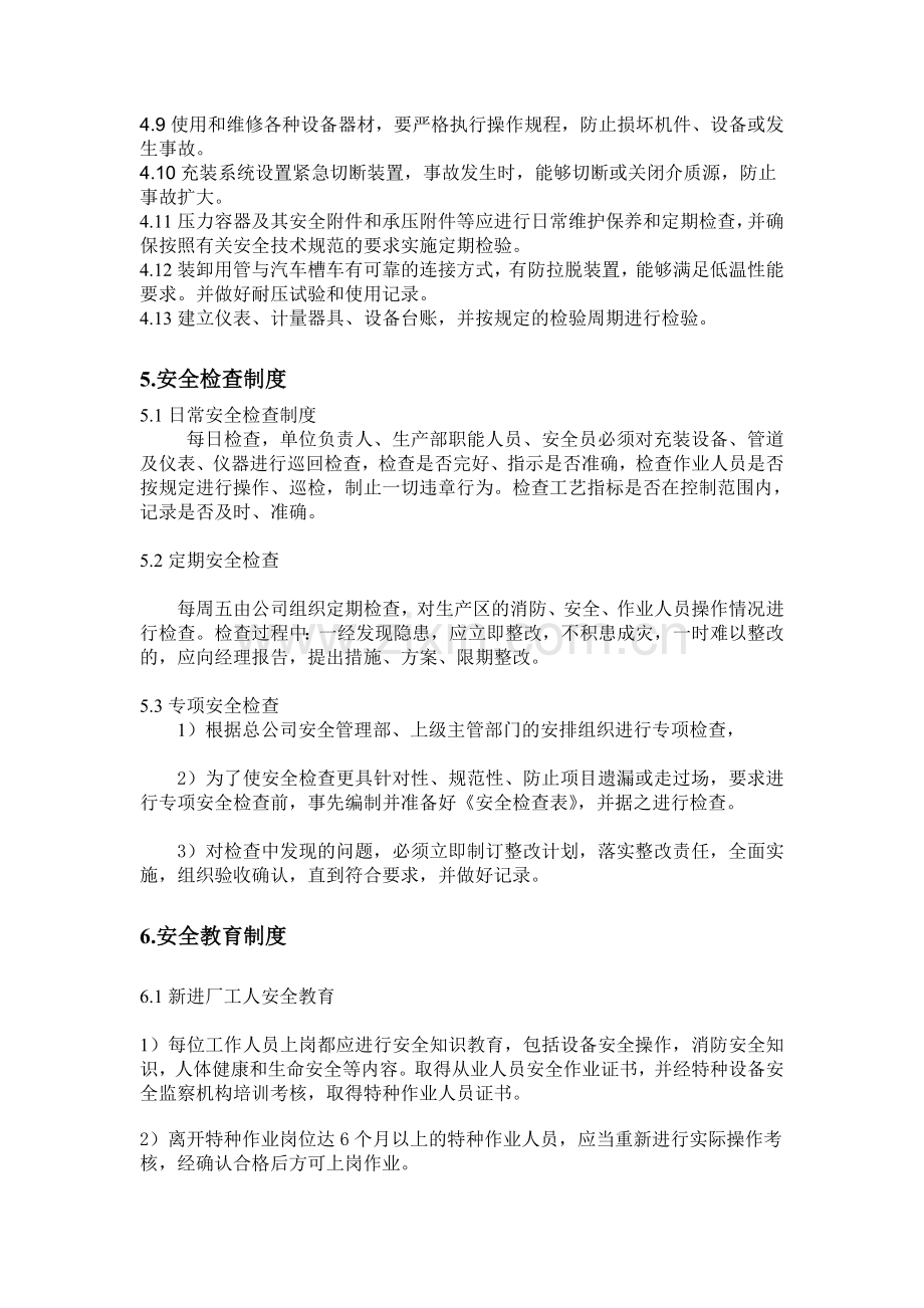 液化气体充装安全管理制度.doc_第2页