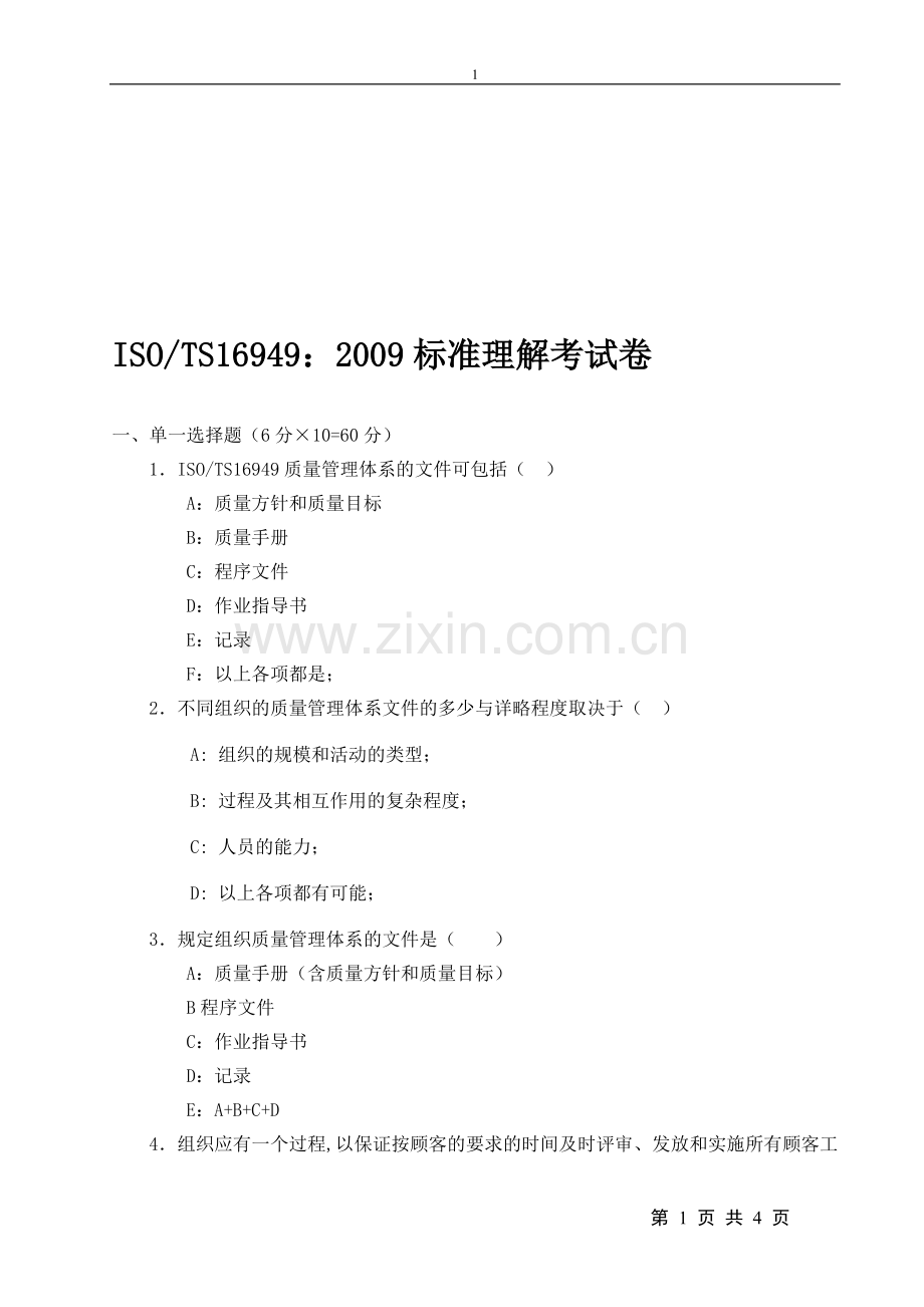 TS16949标准理解考试卷.doc_第1页