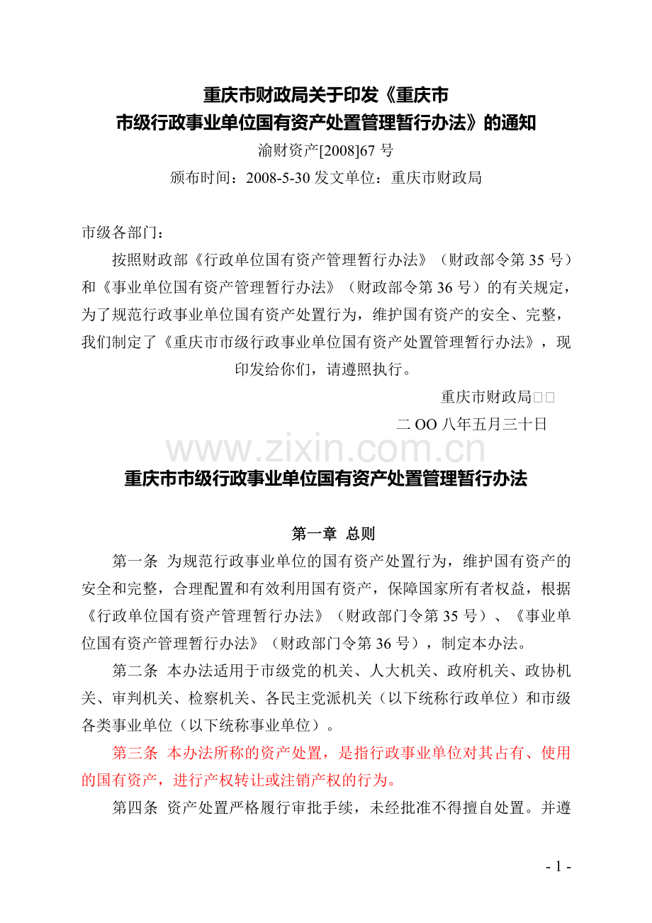 重庆市市级行政事业单位国有资产处置管理办法(渝财资产[2008]67号).doc_第1页