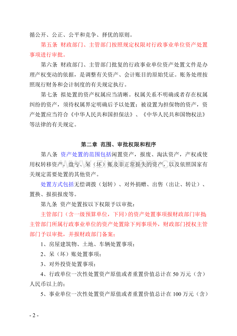 重庆市市级行政事业单位国有资产处置管理办法(渝财资产[2008]67号).doc_第2页