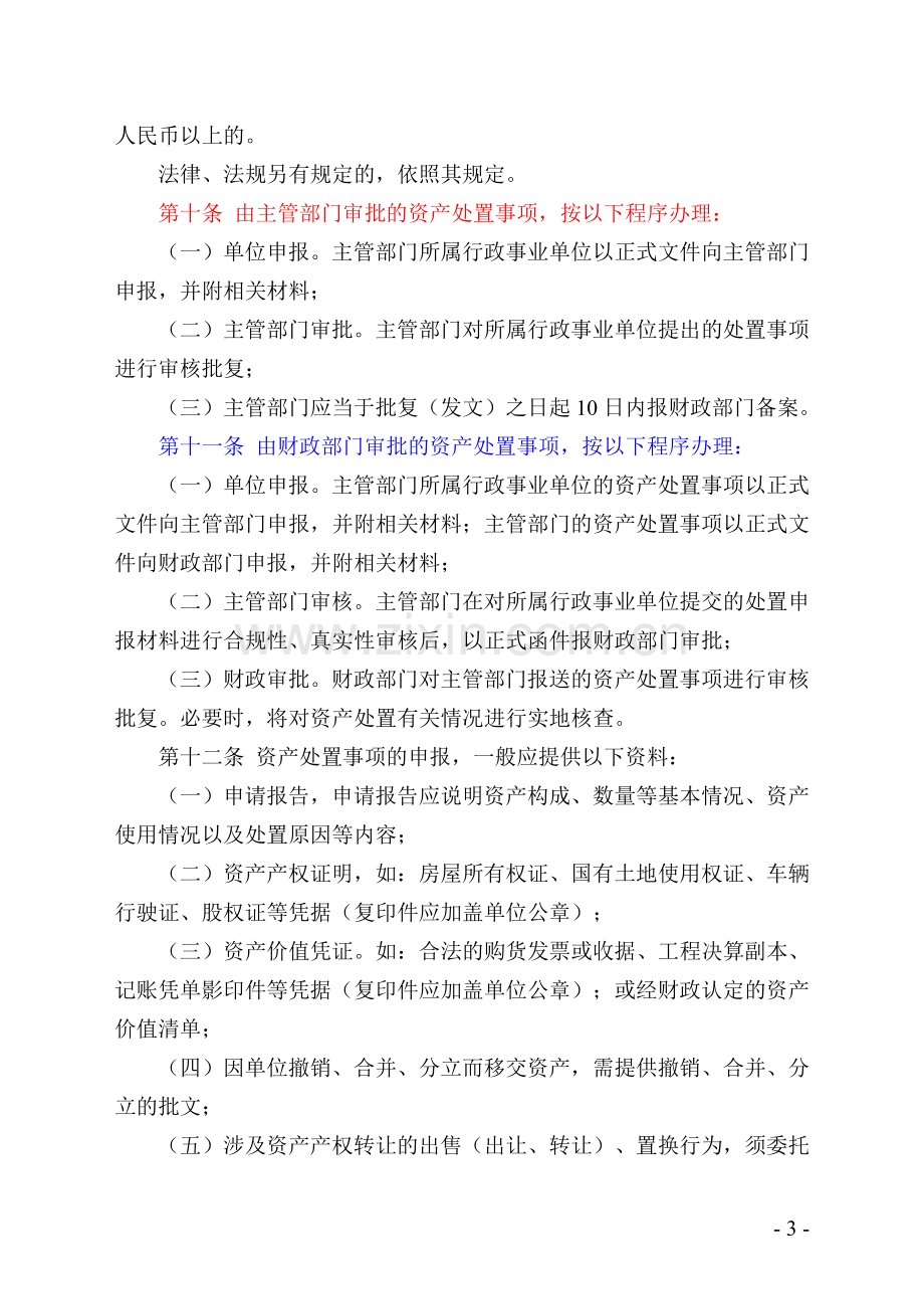 重庆市市级行政事业单位国有资产处置管理办法(渝财资产[2008]67号).doc_第3页