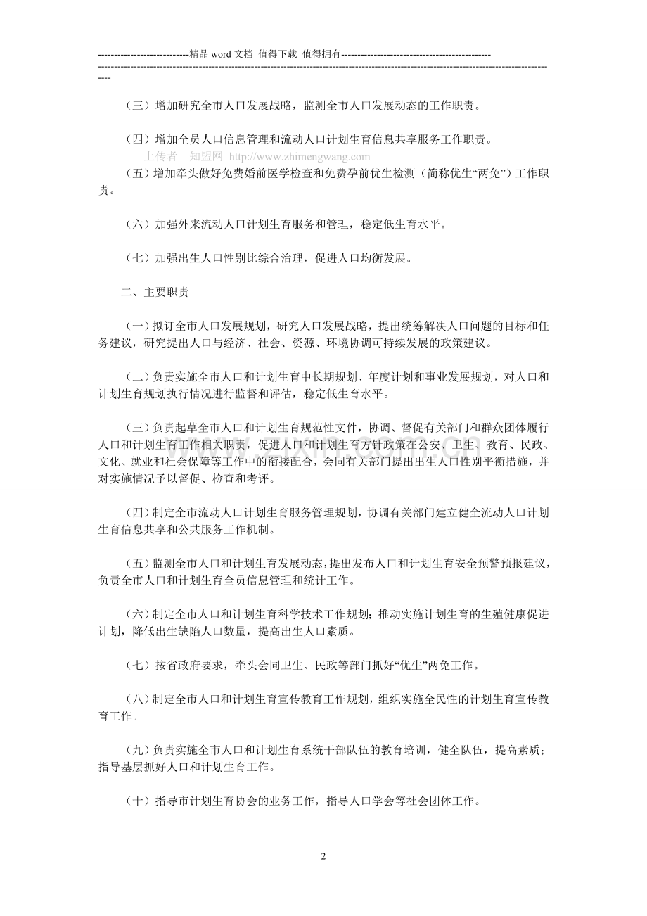 金华市人口和计划生育委员会主要职责内设机构和人员编制规定.doc_第2页