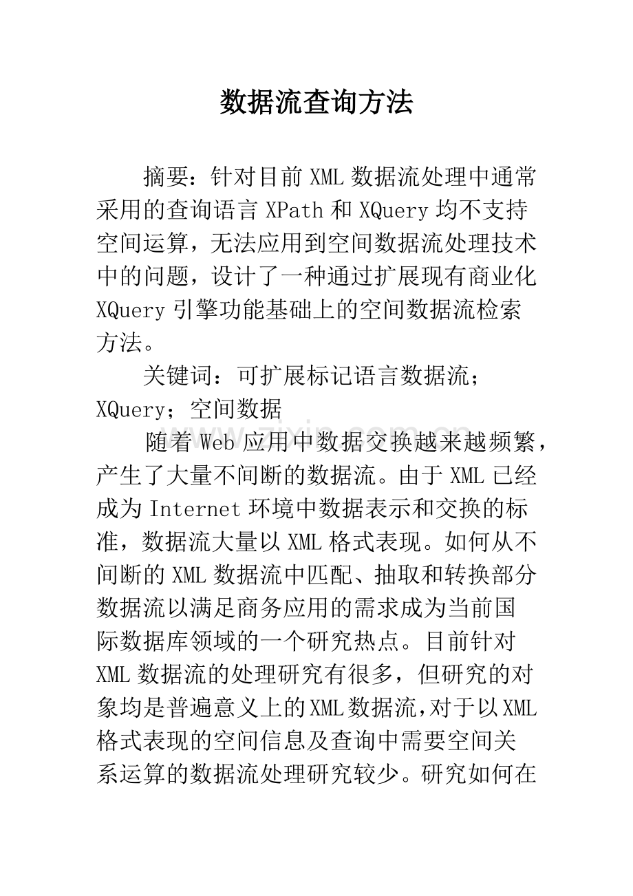 数据流查询方法.docx_第1页