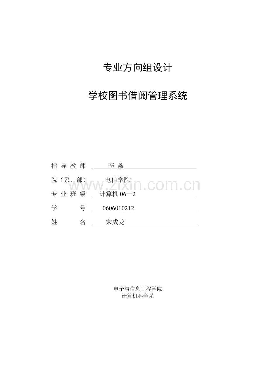 软件工程课程设计——学校图书借阅管理系统.doc_第1页