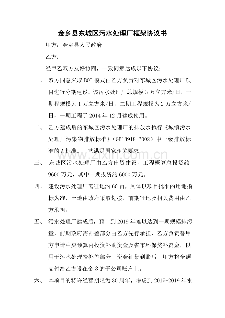 (14-2-25发送)金乡县东城区污水处理厂框架协议书.doc_第1页