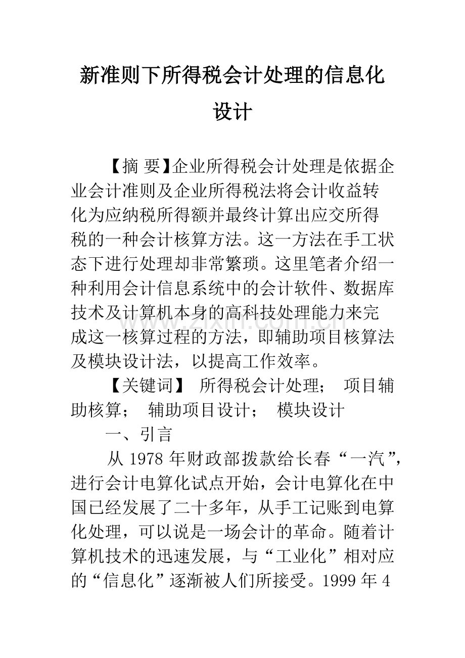 新准则下所得税会计处理的信息化设计-1.docx_第1页