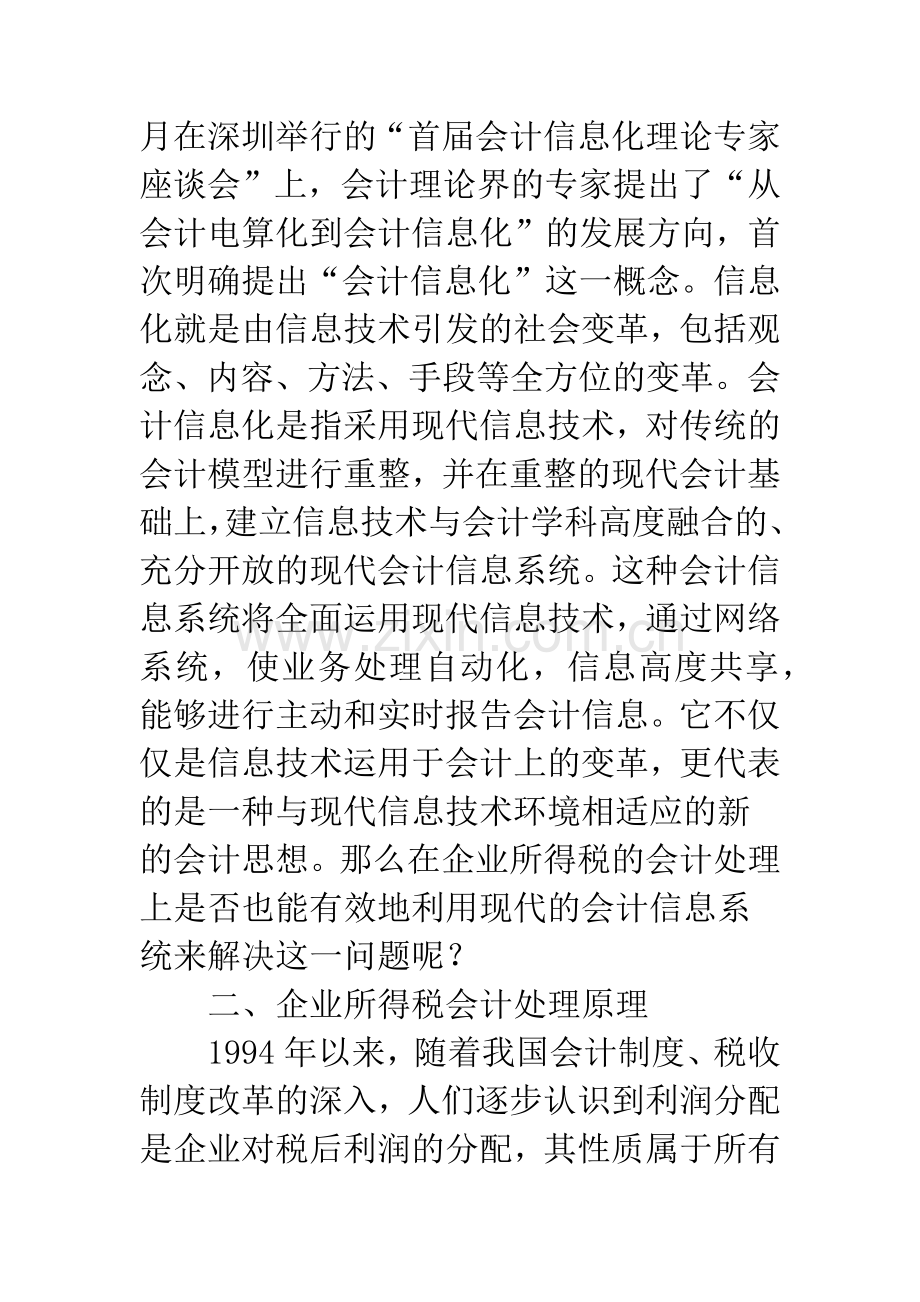 新准则下所得税会计处理的信息化设计-1.docx_第2页