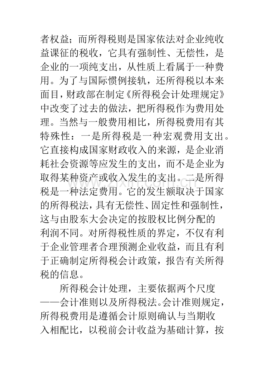 新准则下所得税会计处理的信息化设计-1.docx_第3页