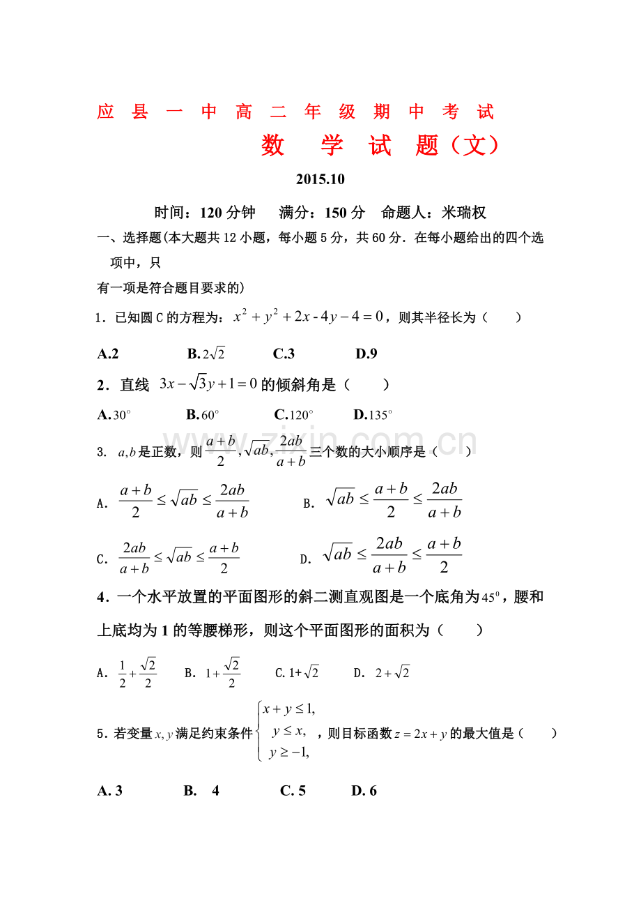 山西省应县2016-2017学年高二数学上册期中考试题4.doc_第1页