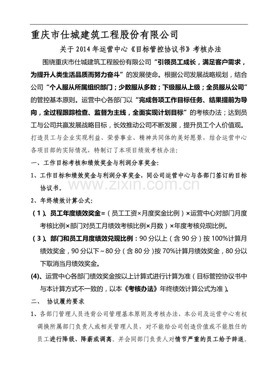 2014年运营中心目标协议书考核办法..doc_第1页