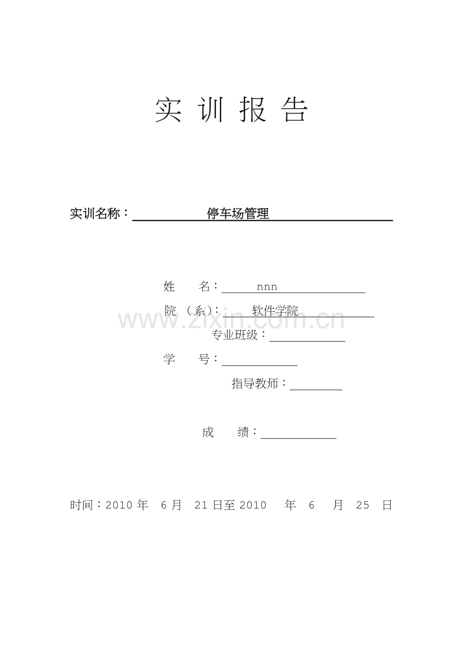 数据结构—停车场管理系统.doc_第1页