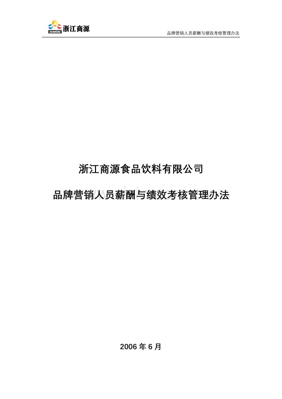 浙江商源品牌营销人员薪酬与绩效考核体系管理办法(6.1).doc_第2页