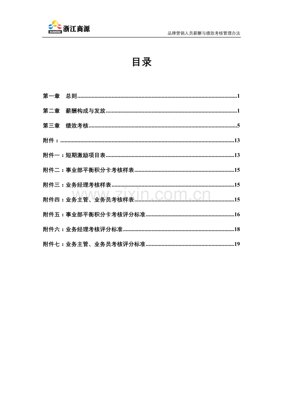 浙江商源品牌营销人员薪酬与绩效考核体系管理办法(6.1).doc_第3页