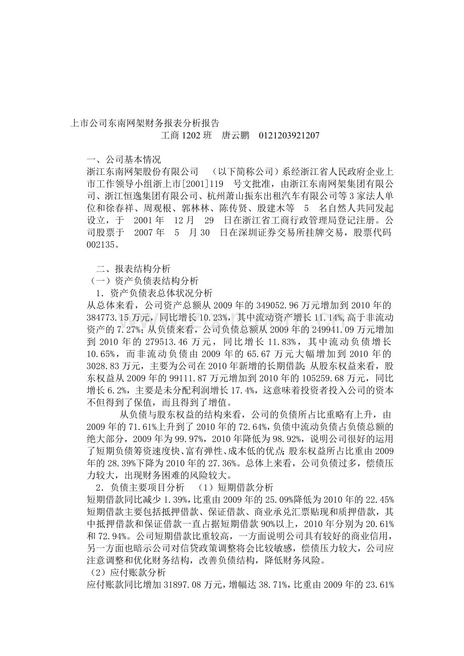 上市公司东南网架财务报表分析报告.doc_第1页