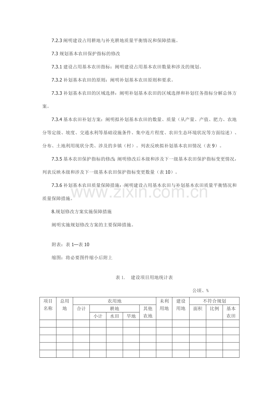 土地利用总体规划修改方案文本编制大纲.doc_第3页