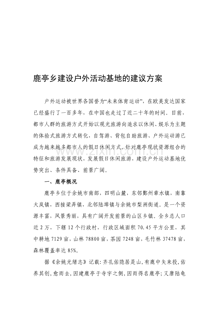 建立户外运动基地的建议方案.doc_第1页